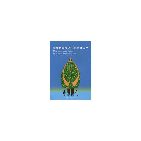 周産期医療と生命倫理入門　窪田昭男/編著　齋藤滋/編著　和田和子/編著