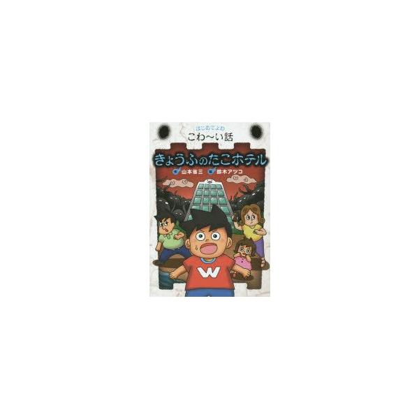 【重要】本商品は委託品となり、取次店から直接手配となります。当店のお買い物ガイド(販売条件・支払い方法・送料について)をよくご確認の上、ご注文下さいますようお願い致します。■ISBN:978-4-265-04782-6 ■タイトル:きょうふ...