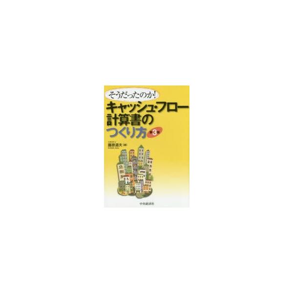 キャッシュ・フロー計算書のつくり方　そうだったのか!　藤原道夫/著
