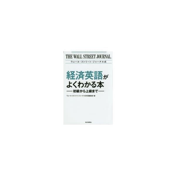 ウォール・ストリート・ジャーナル式経済英語がよくわかる本　初級から上級まで　ウォール・ストリート・ジャーナル日本版編集部/編　竹内猛/監修