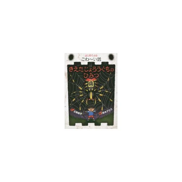 【重要】本商品は委託品となり、取次店から直接手配となります。当店のお買い物ガイド(販売条件・支払い方法・送料について)をよくご確認の上、ご注文下さいますようお願い致します。■ISBN:978-4-265-04784-0 ■タイトル:きえたじ...