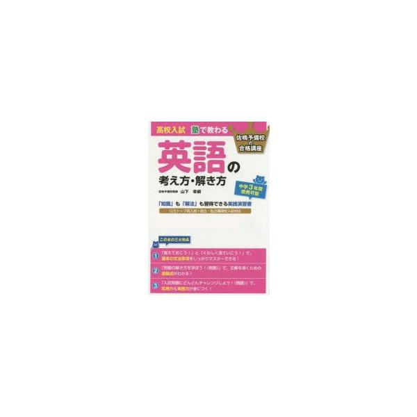 高校入試塾で教わる英語の考え方・解き方　3年間使える　山下幸嗣/著
