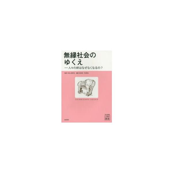 新品本/無縁社会のゆくえ　人々の絆はなぜなくなるの?　日本心理学会/監修　高木修/編　竹村和久/編