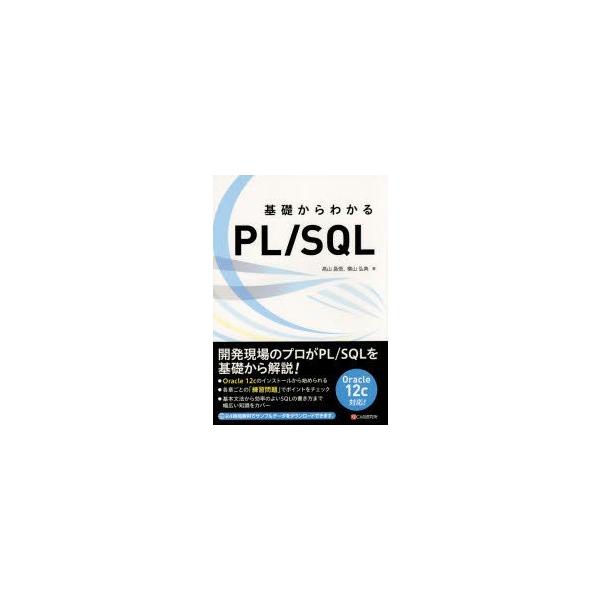 基礎からわかるPL/SQL　高山昌悟/著　横山弘典/著