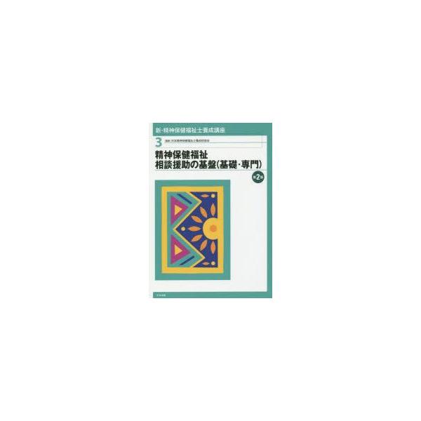 新・精神保健福祉士養成講座　3　精神保健福祉相談援助の基盤〈基礎・専門〉　日本精神保健福祉士養成校協会/編集