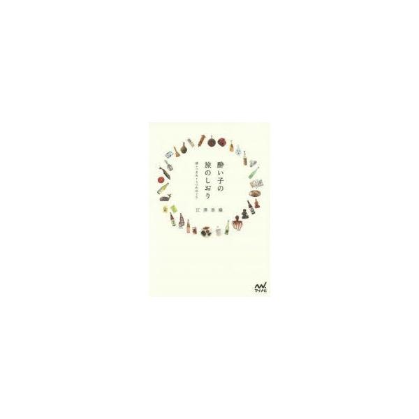 酔い子の旅のしおり　酒+つまみ+うつわめぐり　江澤香織/著