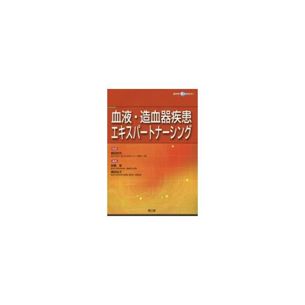 血液・造血器疾患エキスパートナーシング　堀田知光/監修　安藤潔/編集　横田弘子/編集