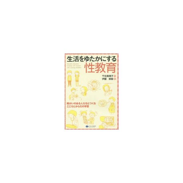 新品本/生活をゆたかにする性教育　障がいのある人たちとつくるこころとからだの学習　千住真理子/著　伊藤修毅/編