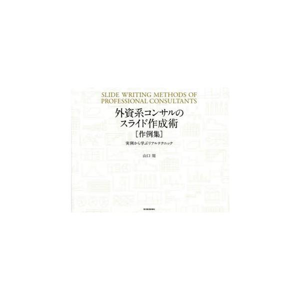 外資系コンサルのスライド作成術〈作例集〉　実例から学ぶリアルテクニック　山口周/著
