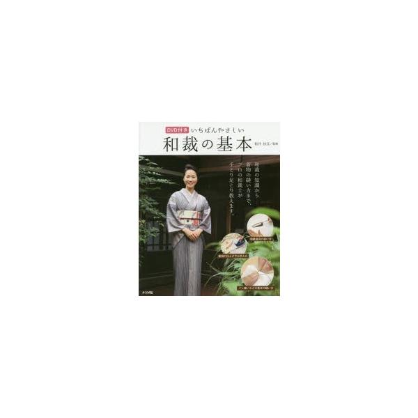 いちばんやさしい和裁の基本　松井扶江/監修