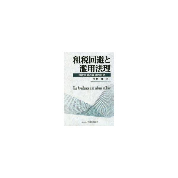 租税回避と濫用法理　租税回避の基礎的研究　今村隆/著