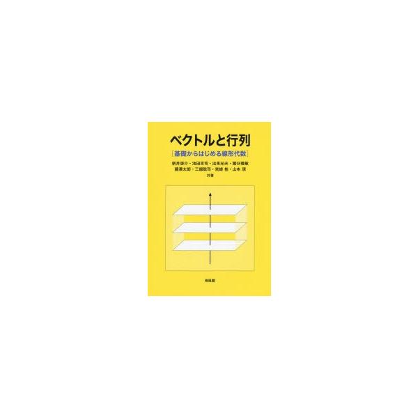 新品本 ベクトルと行列 基礎からはじめる線形代数 新井啓介 共著 池田京司 共著 出耒光夫 共著 國分雅敏 共著 藤澤太郎 共著 三鍋聡司 共著 宮崎 Buyee Servicio De Proxy Japones Buyee Compra En Japon