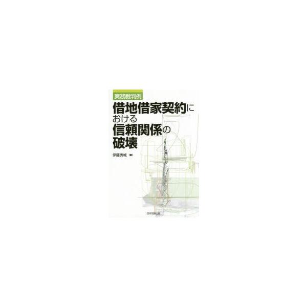 借地借家契約における信頼関係の破壊　実務裁判例　伊藤秀城/著