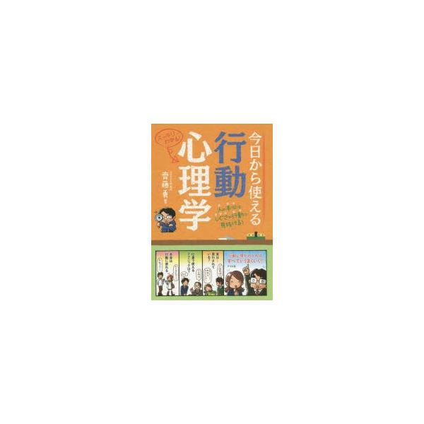 今日から使える行動心理学 人の本心は しぐさや行動で見抜ける スッキリわかる 齊藤勇 著 Buyee Buyee บร การต วกลางจากญ ป น ซ อจากประเทศญ ป น