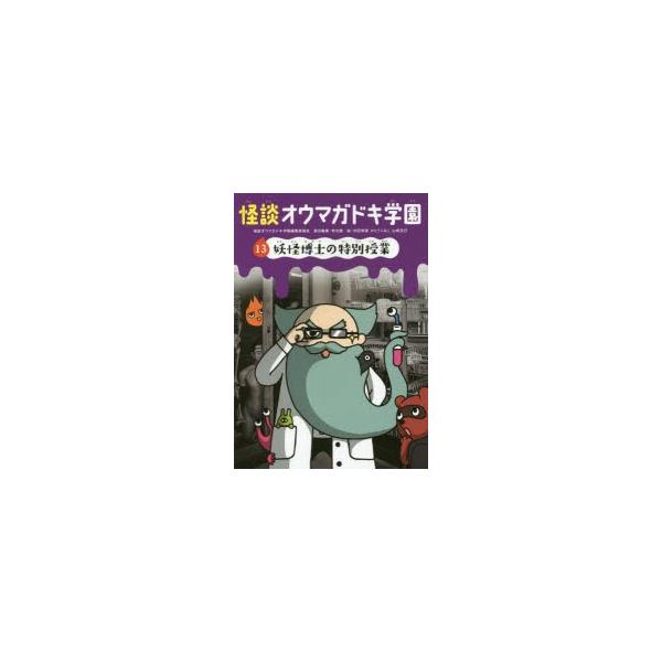 【重要】本商品は委託品となり、取次店から直接手配となります。当店のお買い物ガイド(販売条件・支払い方法・送料について)をよくご確認の上、ご注文下さいますようお願い致します。■ISBN:978-4-494-01662-4 ■タイトル:怪談オウ...