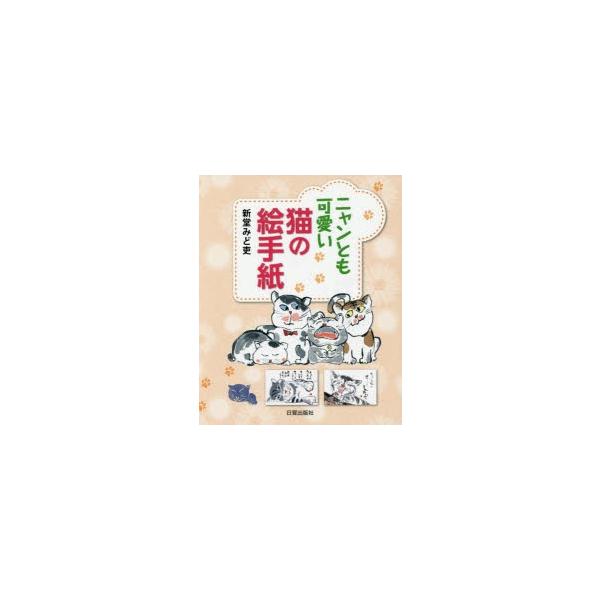 ニャンとも可愛い猫の絵手紙 新堂みど吏 の価格と最安値 おすすめ通販を激安で