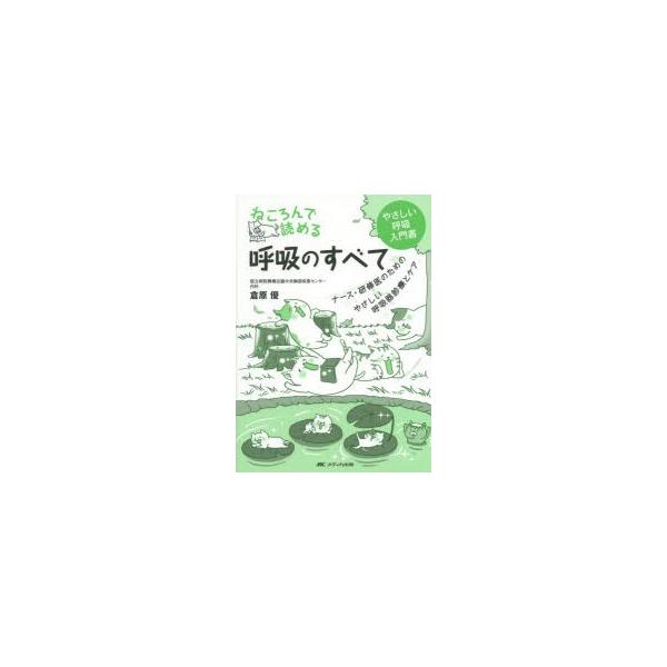 ねころんで読める呼吸のすべて　ナース・研修医のためのやさしい呼吸器診療とケア　やさしい呼吸入門書　倉原優/著