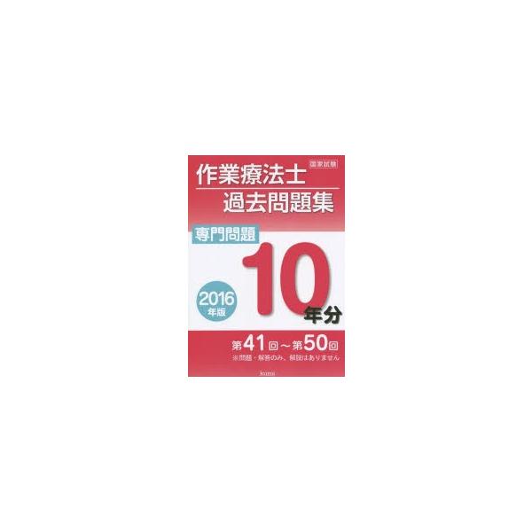 作業療法士国家試験過去問題集　専門問題10年分　2016年版