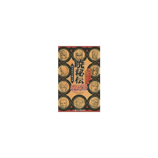 本 雑誌 Naruto 小説 エッセイの人気商品 通販 価格比較 価格 Com