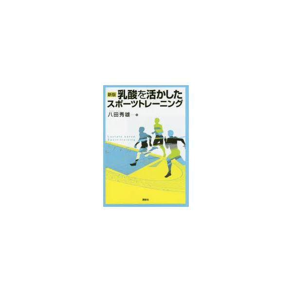 新品本/乳酸を活かしたスポーツトレーニング　八田秀雄/著