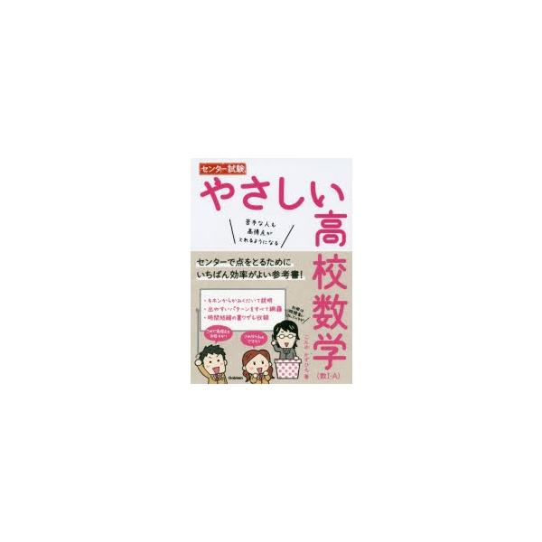 センター試験やさしい高校数学 数1 A 苦手な人も高得点がとれるようになる こんのかずひろ 著 Buyee 日本代购平台 产品购物网站大全 Buyee一站式代购 Bot Online