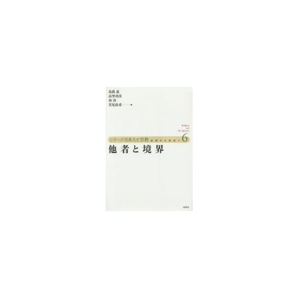 シリーズ日本人と宗教　近世から近代へ　6　他者と境界　島薗進/編　高埜利彦/編　林淳/編　若尾政希/編