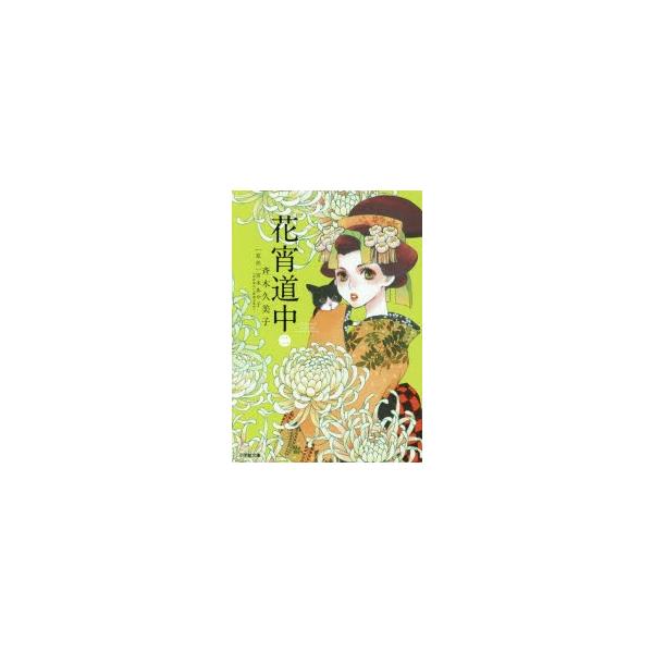 花宵道中　2　斉木久美子/著　宮木あや子/原作