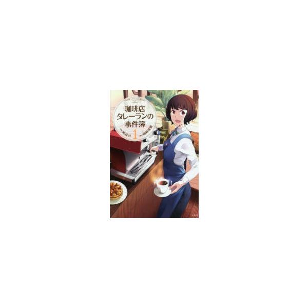 珈琲店タレーランの事件簿 7 みんな探してる人気モノ 珈琲店タレーランの事件簿 7 本 雑誌 コミック
