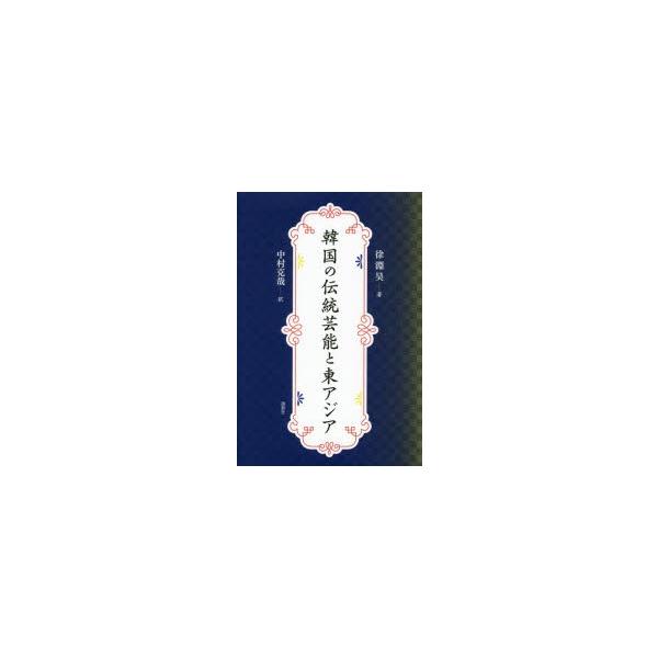韓国の伝統芸能と東アジア 徐淵昊/著 中村克哉/訳