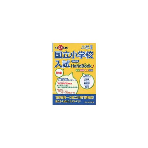 平28　首都圏　国立小学校入試ハンドブッ