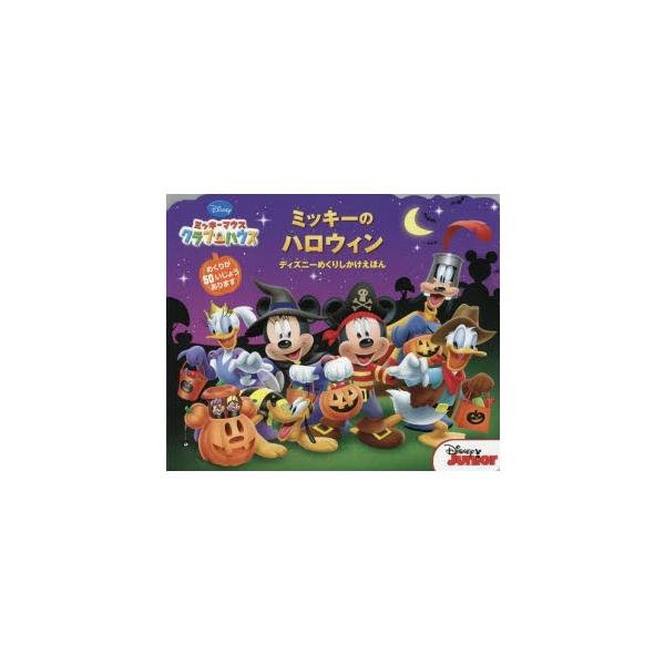 ミッキーマウス ハロウィン 本 Cd Dvdの人気商品 通販 価格比較 価格 Com