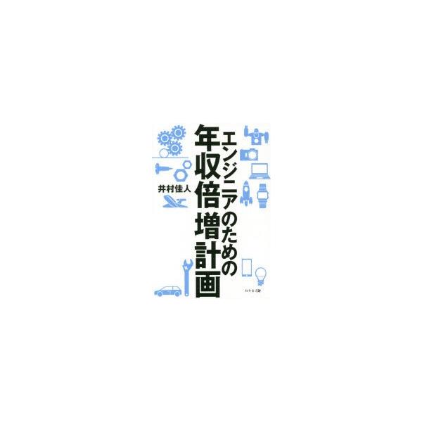 新品本 エンジニアのための年収倍増計画井村佳人 著 Buyee Buyee 提供一站式最全面最专业现地yahoo Japan拍卖代bid代拍代购服务