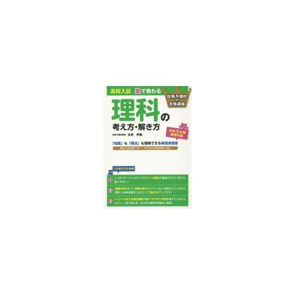 高校入試塾で教わる理科の考え方・解き方　3年間使える　古賀伊織/著