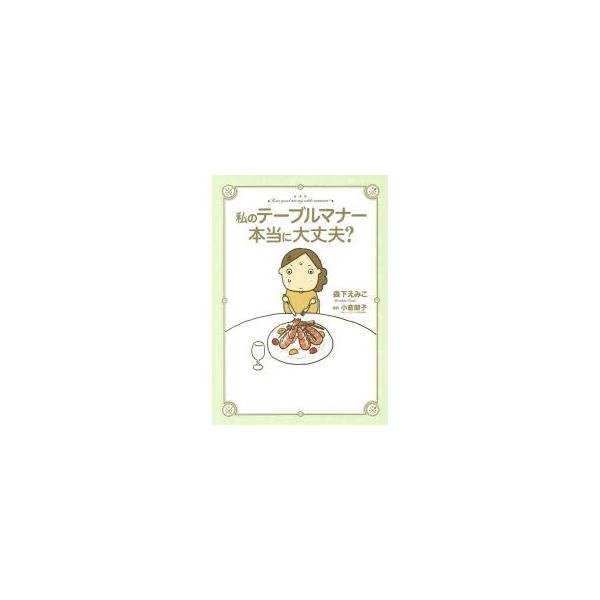 私のテーブルマナー本当に大丈夫?　森下えみこ/著　小倉朋子/監修