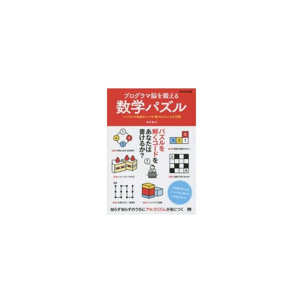 新品本 プログラマ脳を鍛える数学パズル シンプルで高速なコードが書けるようになる70問 増井敏克 著 Buyee 日本代购平台 产品购物网站大全 Buyee一站式代购 Bot Online
