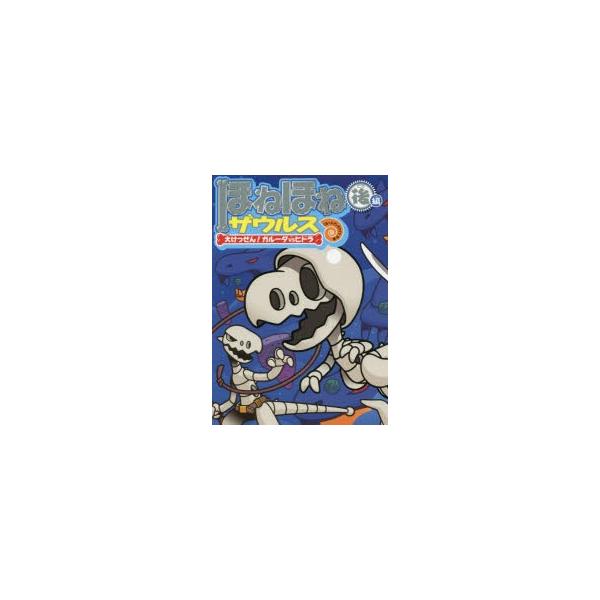 ほねほねザウルス 15 大けっせん ガルーダvsヒドラ 後編 カバヤ食品株式会社 原案 監修 ぐるーぷ アンモナイツ 作 絵 Buyee 日本代购平台 产品购物网站大全 Buyee一站式代购 Bot Online