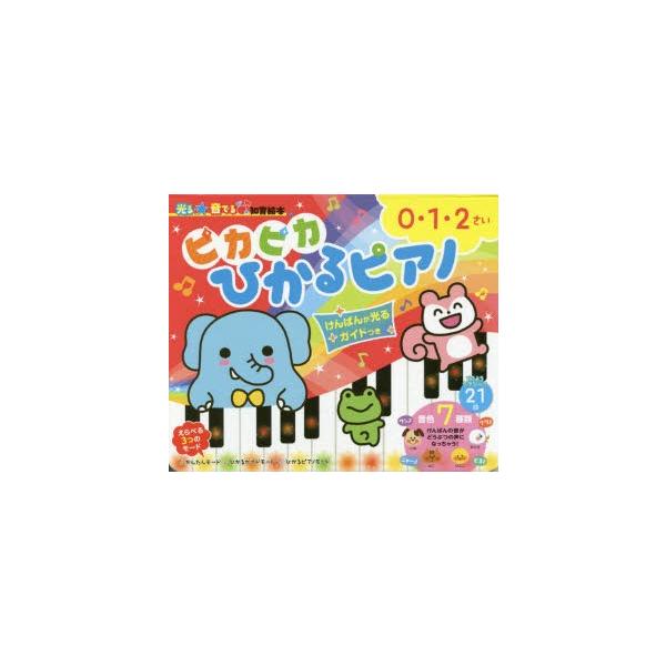ピカピカひかるピアノ　けんばんが光るガイドつき　0・1・2さい　朝日新聞出版生活・文化編集部/編著