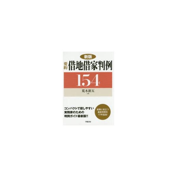 要約借地借家判例154　荒木新五/著