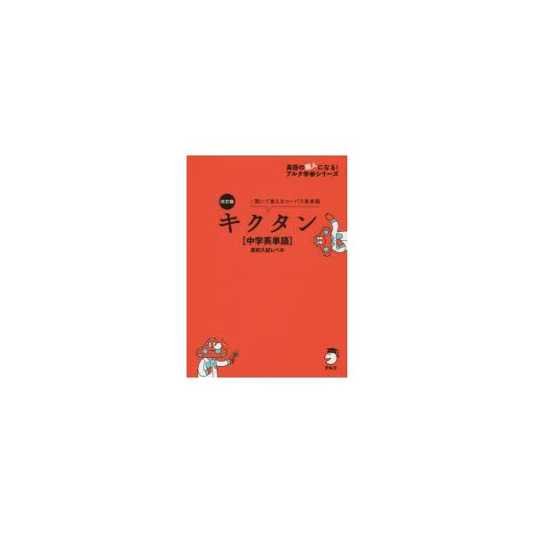 新品本 キクタン 中学英単語 高校入試レベル 聞いて覚えるコーパス英単語 Buyee Buyee Japanese Proxy Service Buy From Japan Bot Online