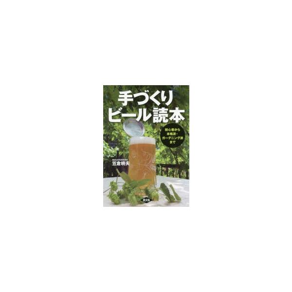 手づくりビール読本　初心者から本格派・ガーデニング派まで　笠倉暁夫/著