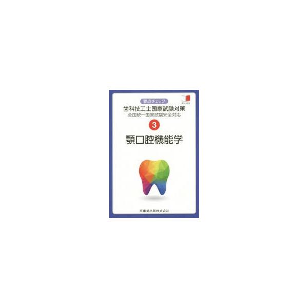 要点チェック歯科技工士国家試験対策　3　顎口腔機能学　関西北陸地区歯科技工士学校連絡協議会/編