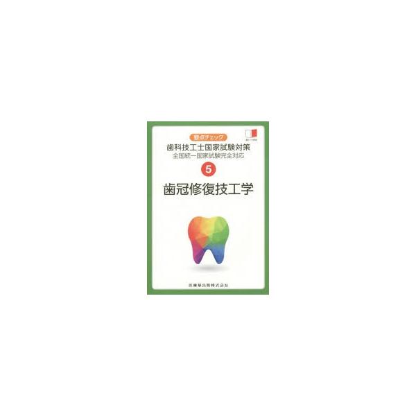 要点チェック歯科技工士国家試験対策　5　歯冠修復技工学　関西北陸地区歯科技工士学校連絡協議会/編
