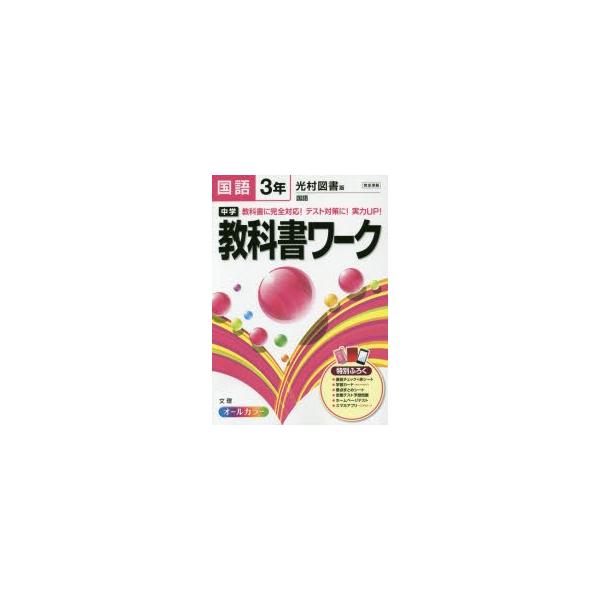 新品本 中学教科書ワーク国語 光村図書版国語 3年 Buyee Buyee Japanese Proxy Service Buy From Japan Bot Online