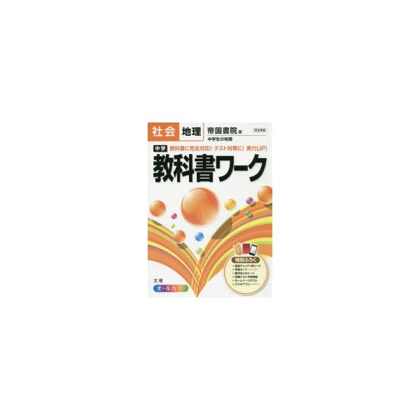 新品本 中学教科書ワーク社会地理 帝国書院版中学生の地理 Buyee Buyee Japanese Proxy Service Buy From Japan Bot Online