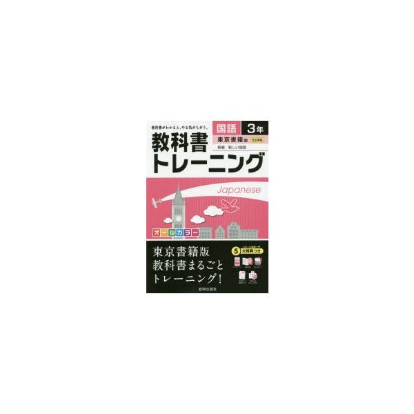 教科書トレーニング国語 東京書籍版新編新しい国語 3年 Buyee Buyee Japanese Proxy Service Buy From Japan Bot Online