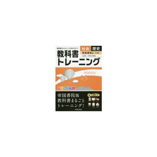 教科書トレーニング社会歴史帝国書院版社会科中学生の歴史 Buyee Buyee 提供一站式最全面最专业现地yahoo Japan拍卖代bid代拍代购服务