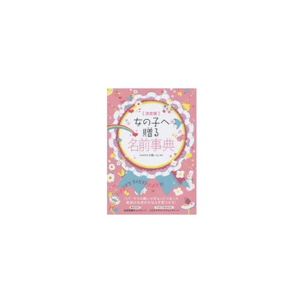 【重要】本商品は委託品となり、取次店から直接手配となります。当店のお買い物ガイド(販売条件・支払い方法・送料について)をよくご確認の上、ご注文下さいますようお願い致します。■ISBN:978-4-278-03683-1 ■タイトル:女の子へ...