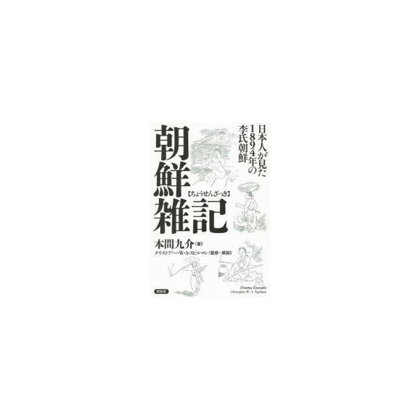 朝鮮雑記 日本人が見た14年の李氏朝鮮 本間九介 著 クリストファー W A スピルマン 監修 解説 Buyee Buyee 일본 통신 판매 상품 옥션의 대리 입찰 대리 구매 서비스