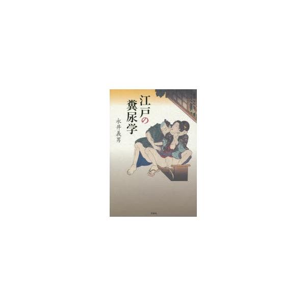 江戸の糞尿学　永井義男/著