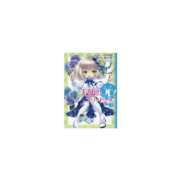 天使 キャラクター 本 雑誌の人気商品 通販 価格比較 価格 Com